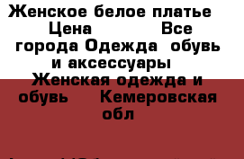 Женское белое платье. › Цена ­ 1 500 - Все города Одежда, обувь и аксессуары » Женская одежда и обувь   . Кемеровская обл.